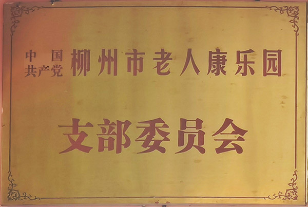 中国共产党柳州市老人康乐园支部委员会